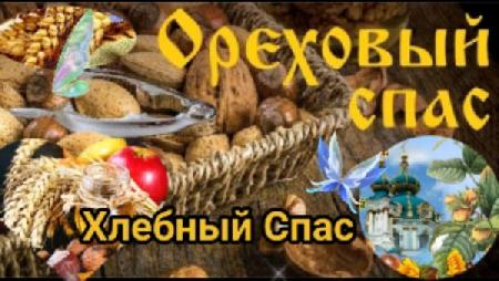 29 августа - «Пускай Спас Ореховый, он же и Хлебный,удачу и благо всем в дом принесет!»